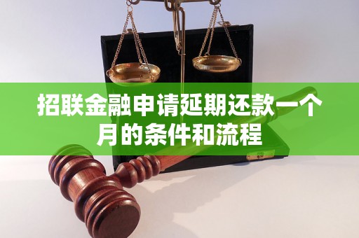 招联金融申请延期还款一个月的条件和流程