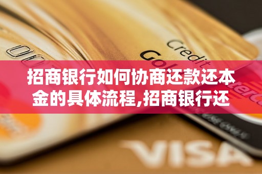 招商银行如何协商还款还本金的具体流程,招商银行还款还本金的步骤详解