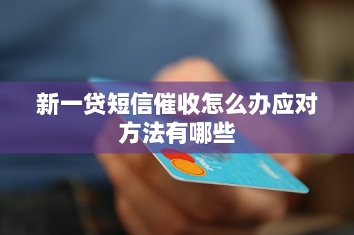 新一贷短信催收怎么办应对方法有哪些