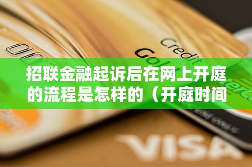 招联金融起诉后在网上开庭的流程是怎样的（开庭时间开庭方式等详细解析）