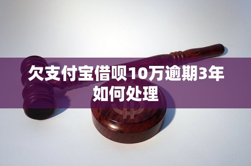 欠支付宝借呗10万逾期3年如何处理