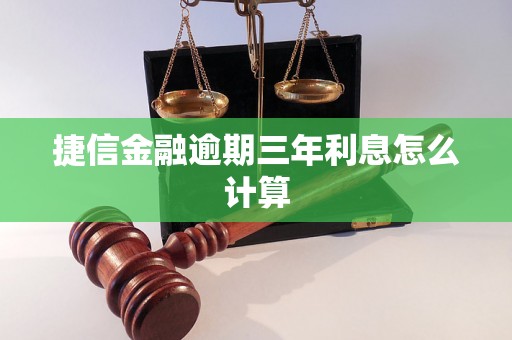 捷信金融逾期三年利息怎么计算