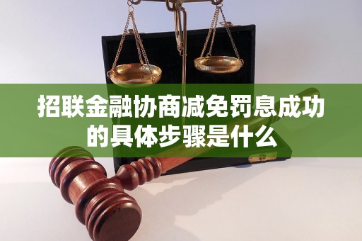 招联金融协商减免罚息成功的具体步骤是什么