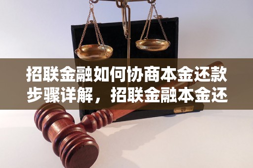 招联金融如何协商本金还款步骤详解，招联金融本金还款协商攻略