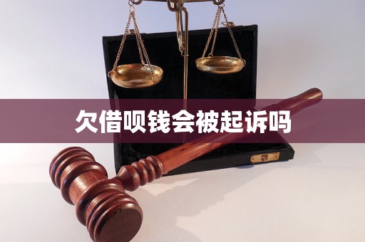 欠借呗钱会被起诉吗