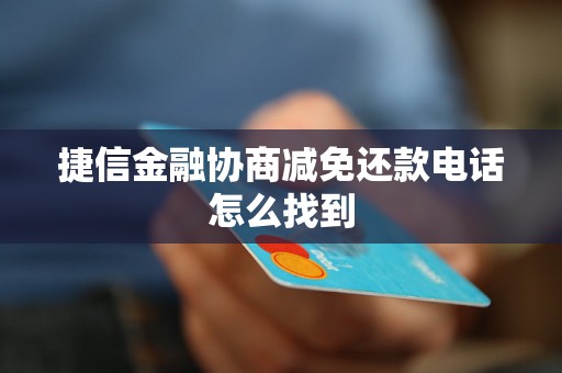 捷信金融协商减免还款电话怎么找到