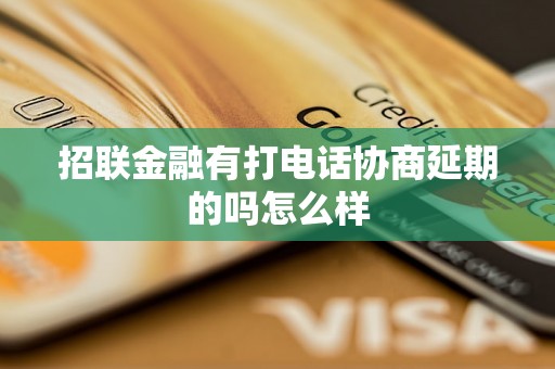 招联金融有打电话协商延期的吗怎么样