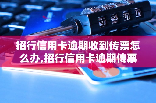 招行信用卡逾期收到传票怎么办,招行信用卡逾期传票处理方法