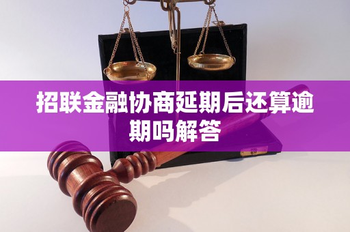 招联金融协商延期后还算逾期吗解答