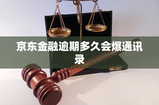 京东金融逾期多久会爆通讯录