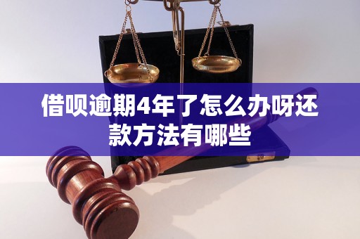 借呗逾期4年了怎么办呀还款方法有哪些