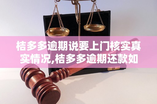 桔多多逾期说要上门核实真实情况,桔多多逾期还款如何解决