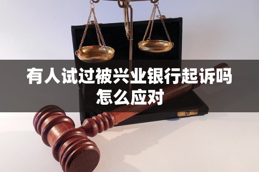 有人试过被兴业银行起诉吗怎么应对