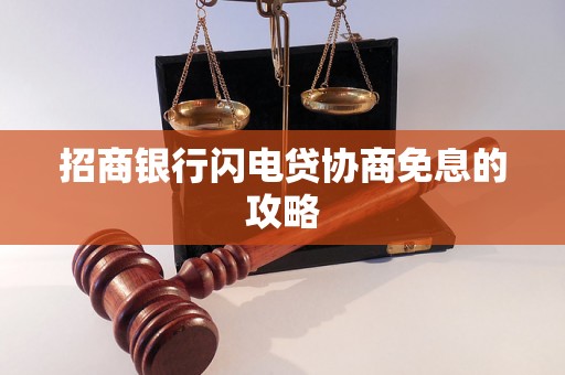 招商银行闪电贷协商免息的攻略