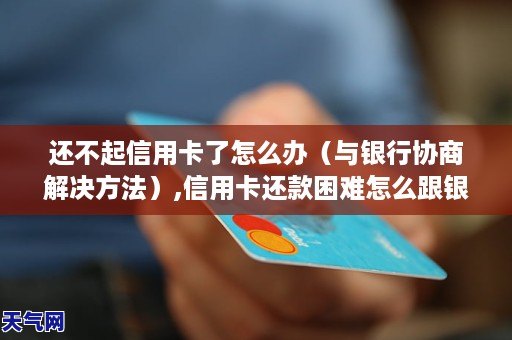 還不起信用卡了怎麼辦與銀行協商解決信用卡還款困難怎麼跟銀行溝通