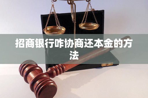 招商银行咋协商还本金的方法