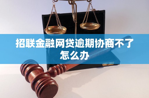 招联金融网贷逾期协商不了怎么办