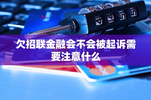 欠招联金融会不会被起诉需要注意什么