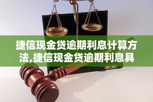 捷信现金贷逾期利息计算方法,捷信现金贷逾期利息具体计算公式