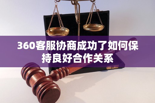 360客服协商成功了如何保持良好合作关系