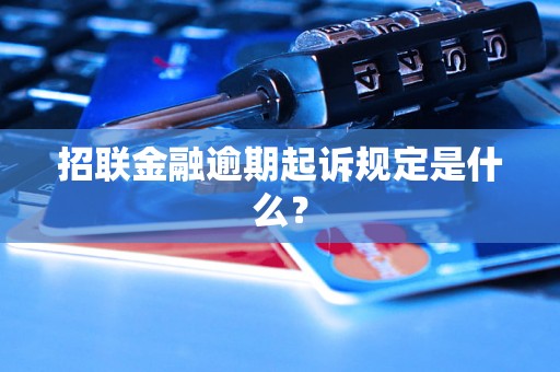 招联金融逾期起诉规定是什么？