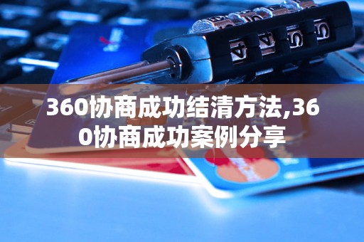 360协商成功结清方法,360协商成功案例分享