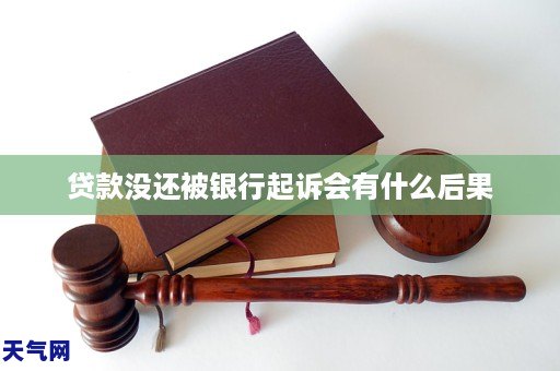 貸款沒還被銀行起訴會有什麼後果