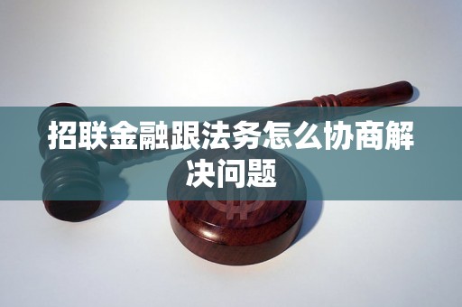 招联金融跟法务怎么协商解决问题