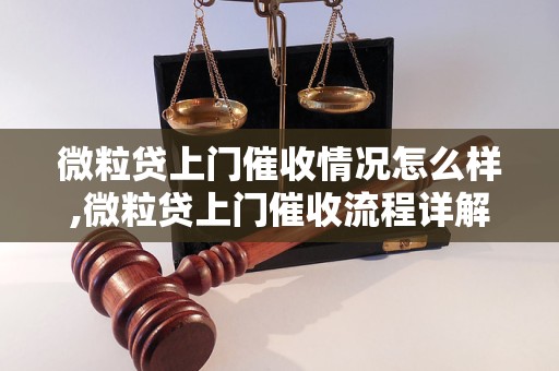 微粒贷上门催收情况怎么样,微粒贷上门催收流程详解