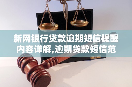 新网银行贷款逾期短信提醒内容详解,逾期贷款短信范本