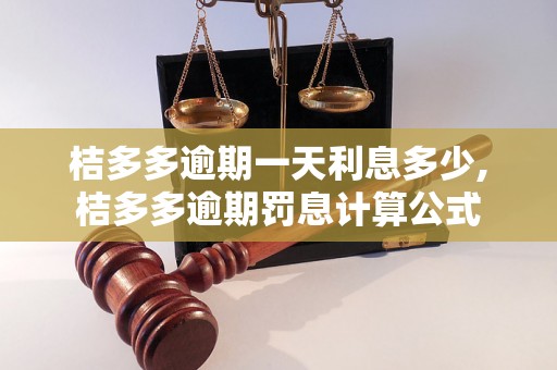 桔多多逾期一天利息多少,桔多多逾期罚息计算公式