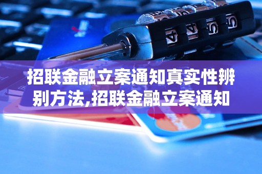 招联金融立案通知真实性辨别方法,招联金融立案通知真假辨别技巧