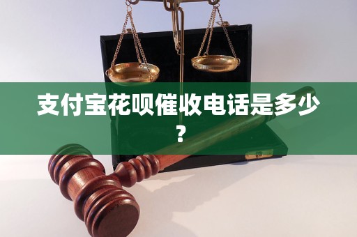 支付宝花呗催收电话是多少？