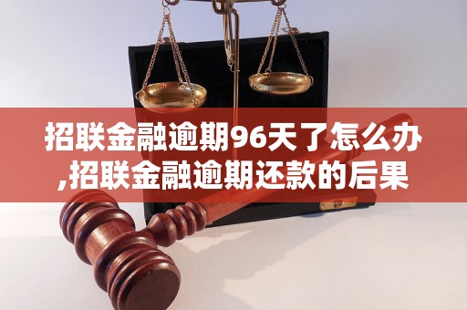 招联金融逾期96天了怎么办,招联金融逾期还款的后果