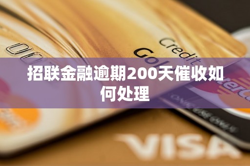 招联金融逾期200天催收如何处理