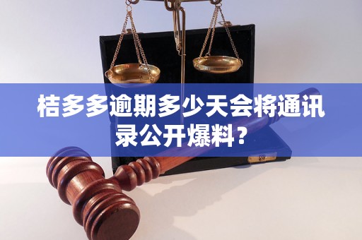 桔多多逾期多少天会将通讯录公开爆料？