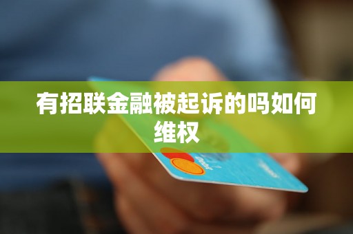 有招联金融被起诉的吗如何维权