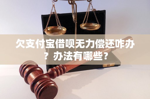 欠支付宝借呗无力偿还咋办？办法有哪些？