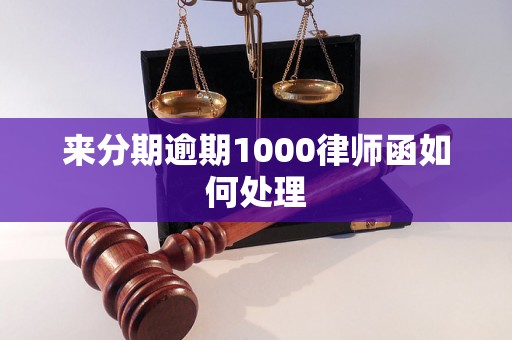 来分期逾期1000律师函如何处理