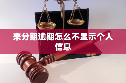 来分期逾期怎么不显示个人信息