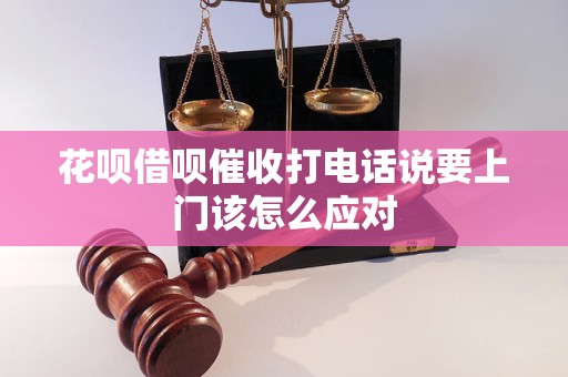 花呗借呗催收打电话说要上门该怎么应对