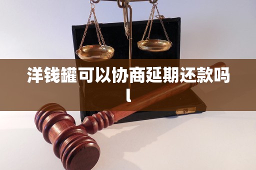 洋钱罐可以协商延期还款吗l