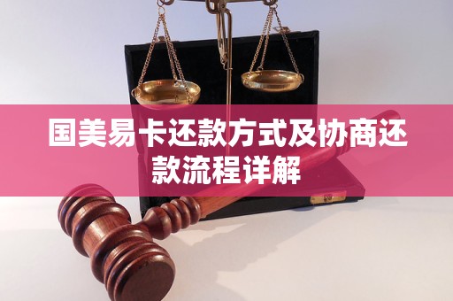 国美易卡还款方式及协商还款流程详解