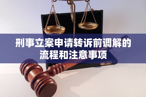 刑事立案申请转诉前调解的流程和注意事项