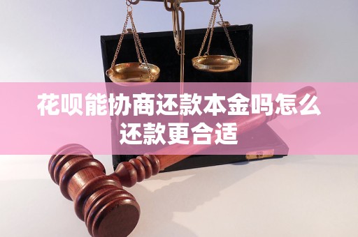 花呗能协商还款本金吗怎么还款更合适