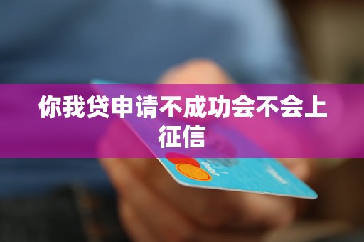 你我贷申请不成功会不会上征信