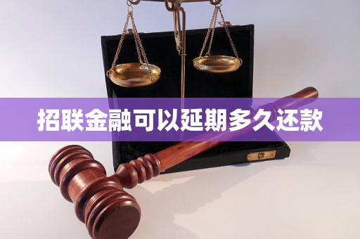 招联金融可以延期多久还款