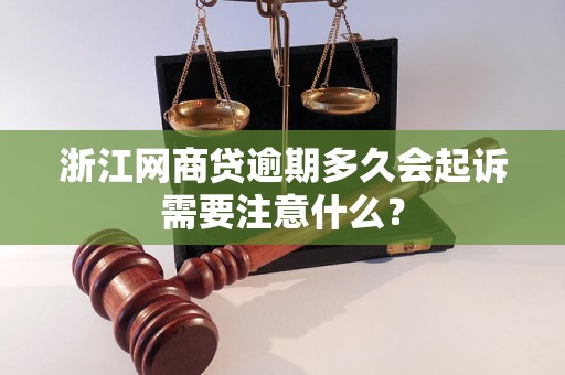 浙江网商贷逾期多久会起诉需要注意什么？