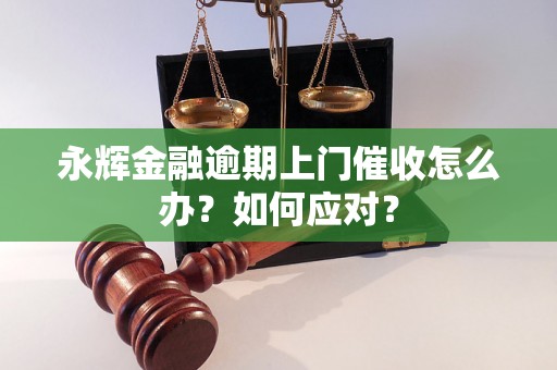 永辉金融逾期上门催收怎么办？如何应对？