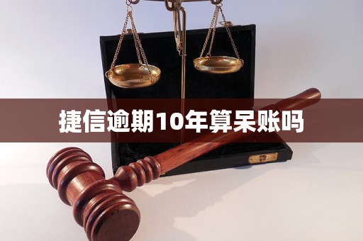 捷信逾期10年算呆账吗